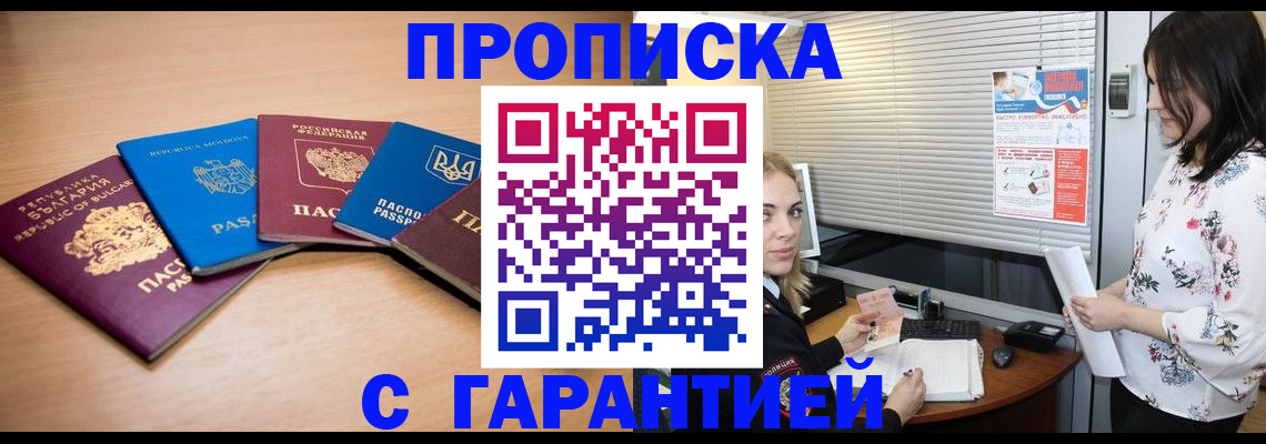 прописка в Белово